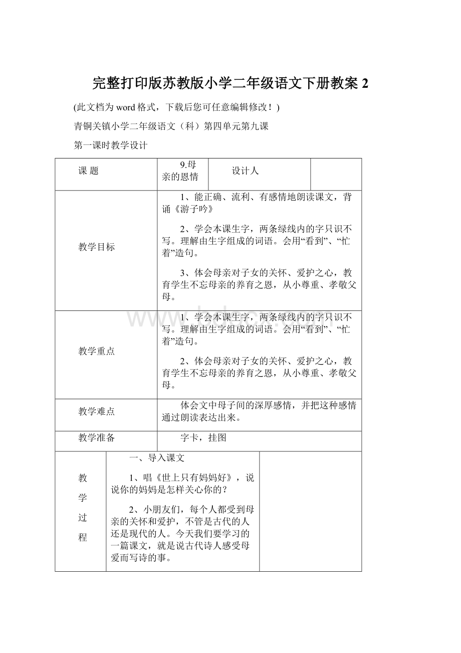 完整打印版苏教版小学二年级语文下册教案2Word下载.docx