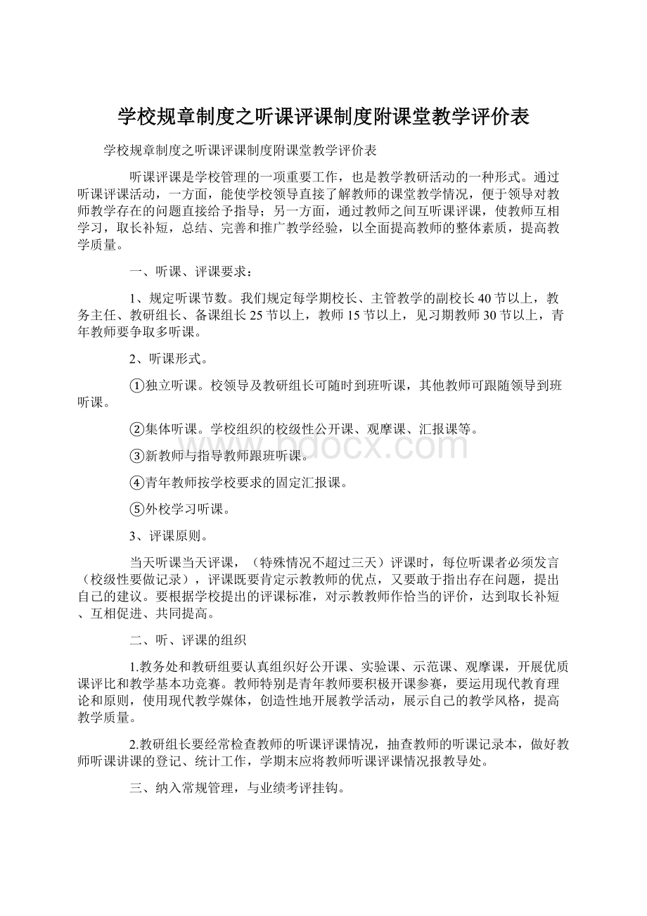 学校规章制度之听课评课制度附课堂教学评价表.docx