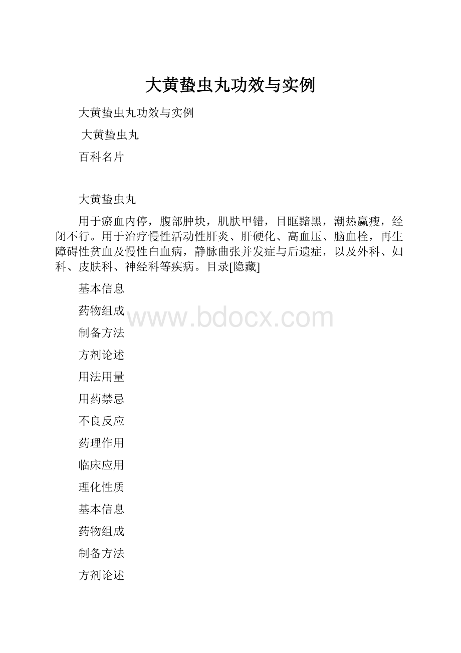 大黄蛰虫丸功效与实例Word格式文档下载.docx