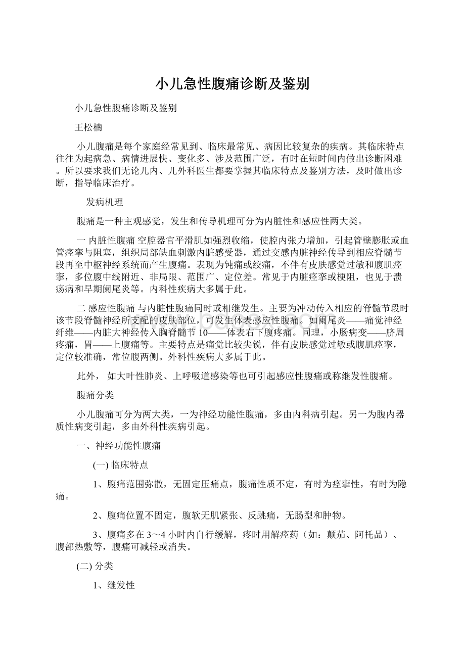 小儿急性腹痛诊断及鉴别.docx_第1页