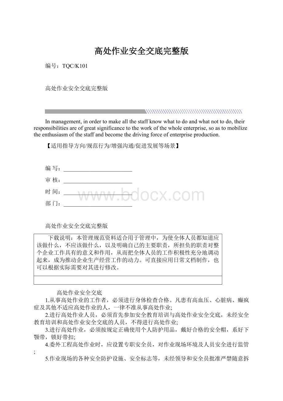 高处作业安全交底完整版Word格式文档下载.docx