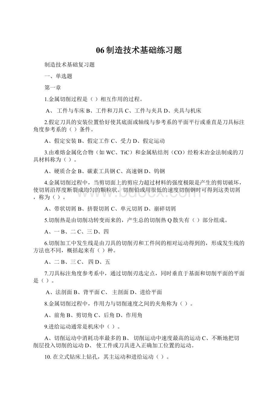 06制造技术基础练习题.docx