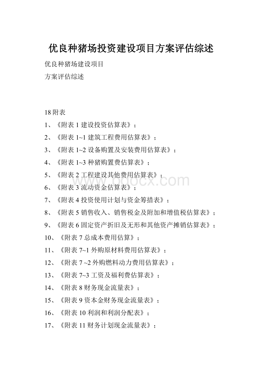 优良种猪场投资建设项目方案评估综述.docx_第1页