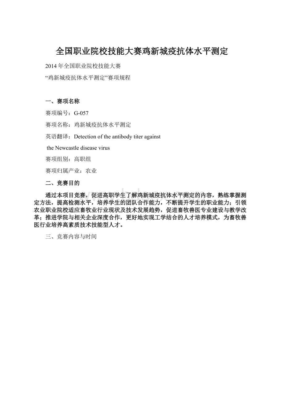 全国职业院校技能大赛鸡新城疫抗体水平测定.docx_第1页