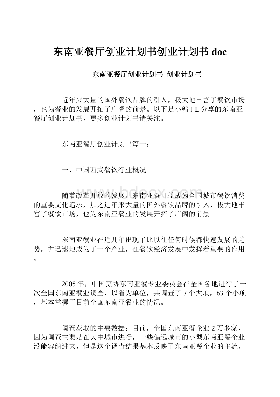 东南亚餐厅创业计划书创业计划书docWord下载.docx_第1页