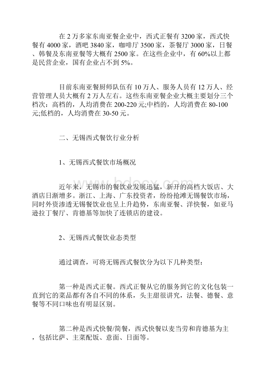 东南亚餐厅创业计划书创业计划书doc.docx_第2页