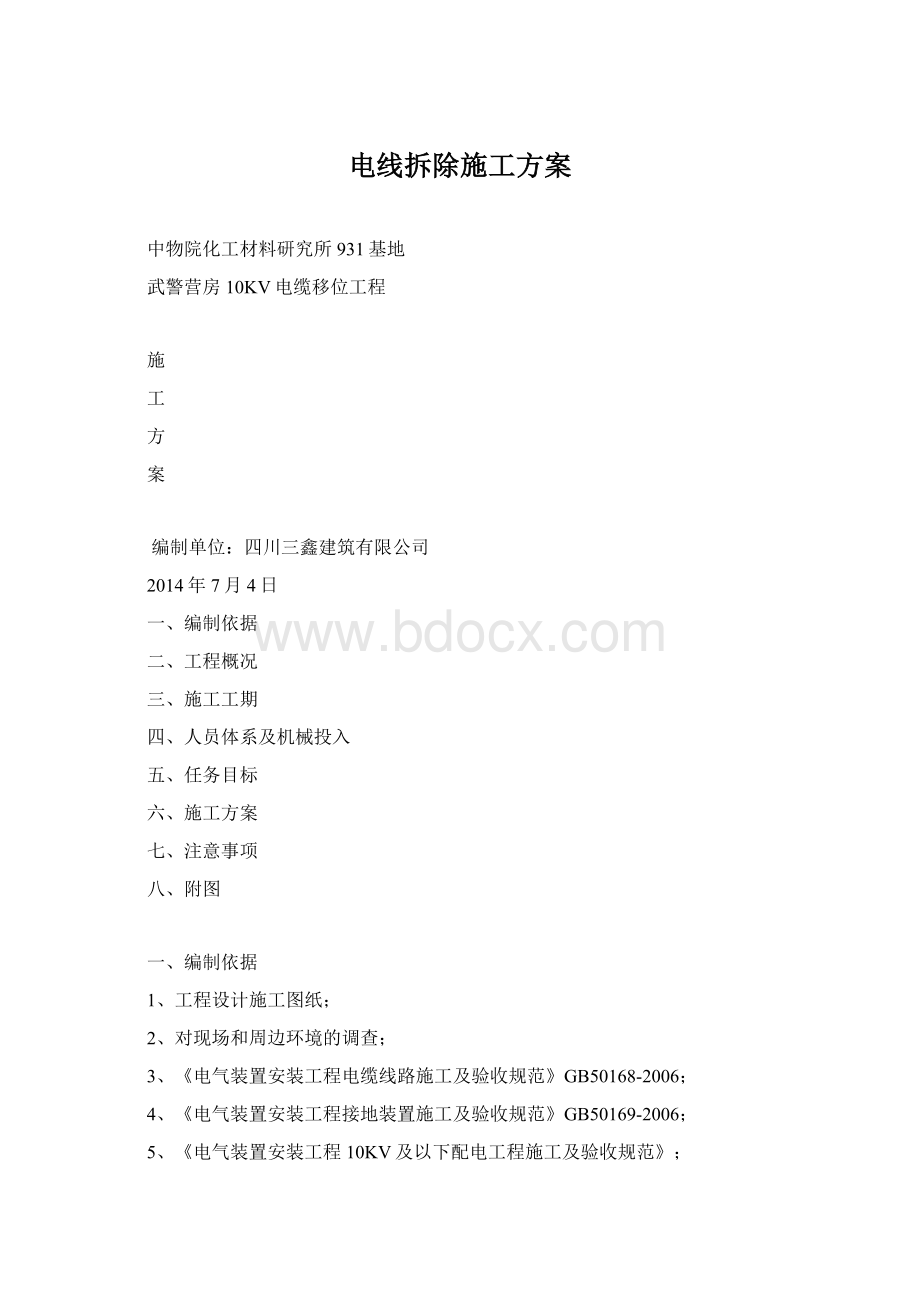 电线拆除施工方案Word文档格式.docx