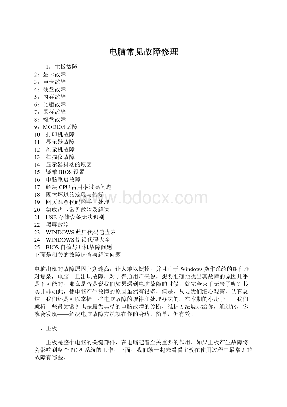 电脑常见故障修理Word文档下载推荐.docx_第1页