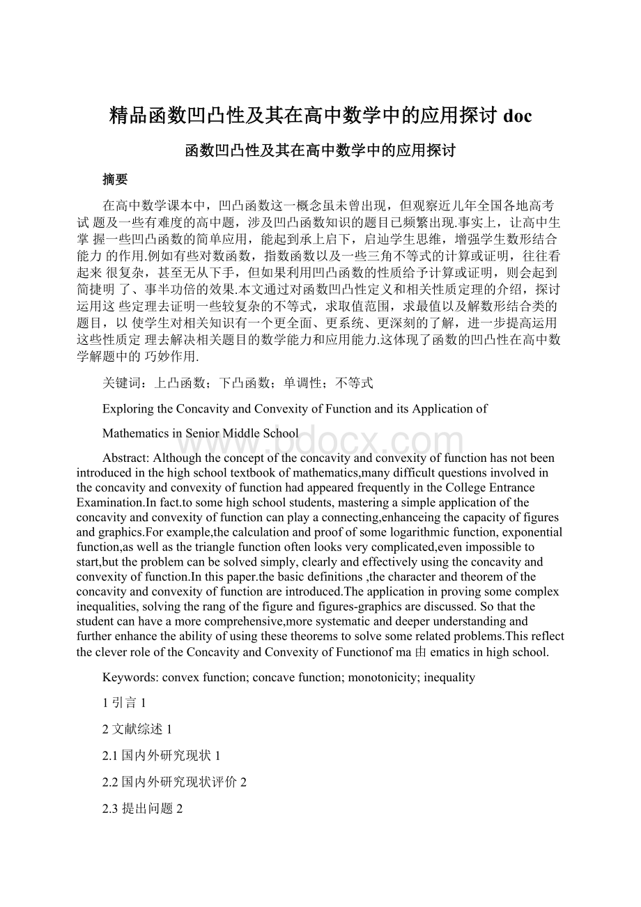 精品函数凹凸性及其在高中数学中的应用探讨doc.docx