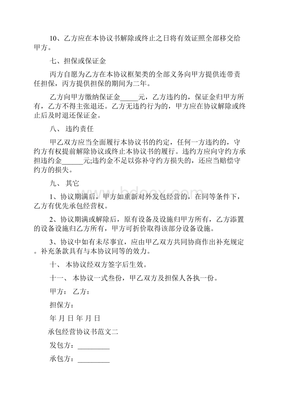 决议 承包经营协议书文档格式.docx_第3页