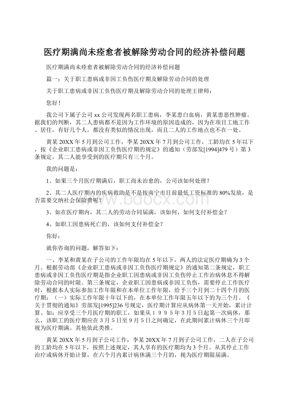 医疗期满尚未痊愈者被解除劳动合同的经济补偿问题.docx