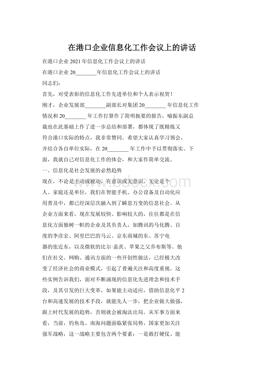 在港口企业信息化工作会议上的讲话Word文档格式.docx