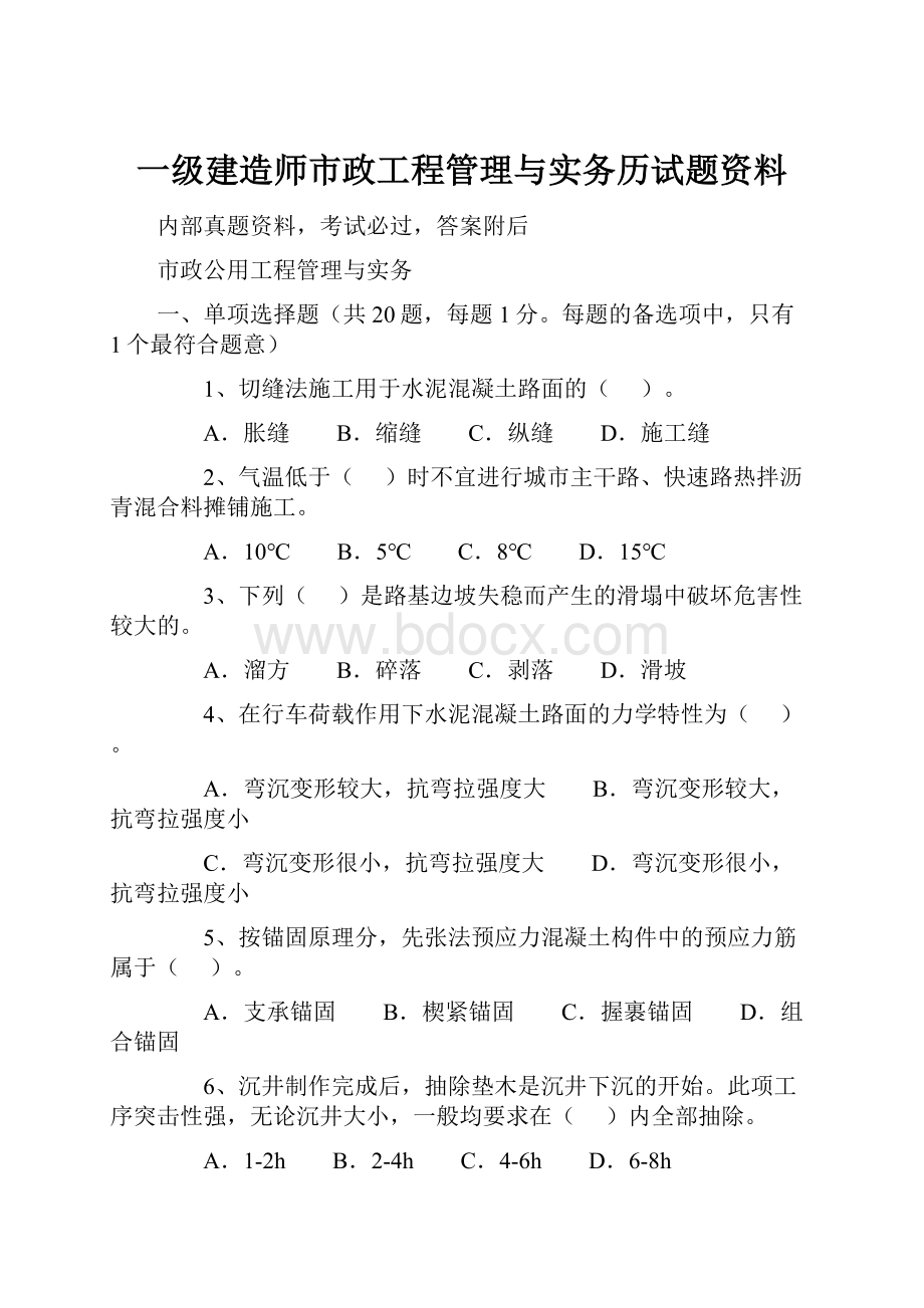 一级建造师市政工程管理与实务历试题资料.docx_第1页