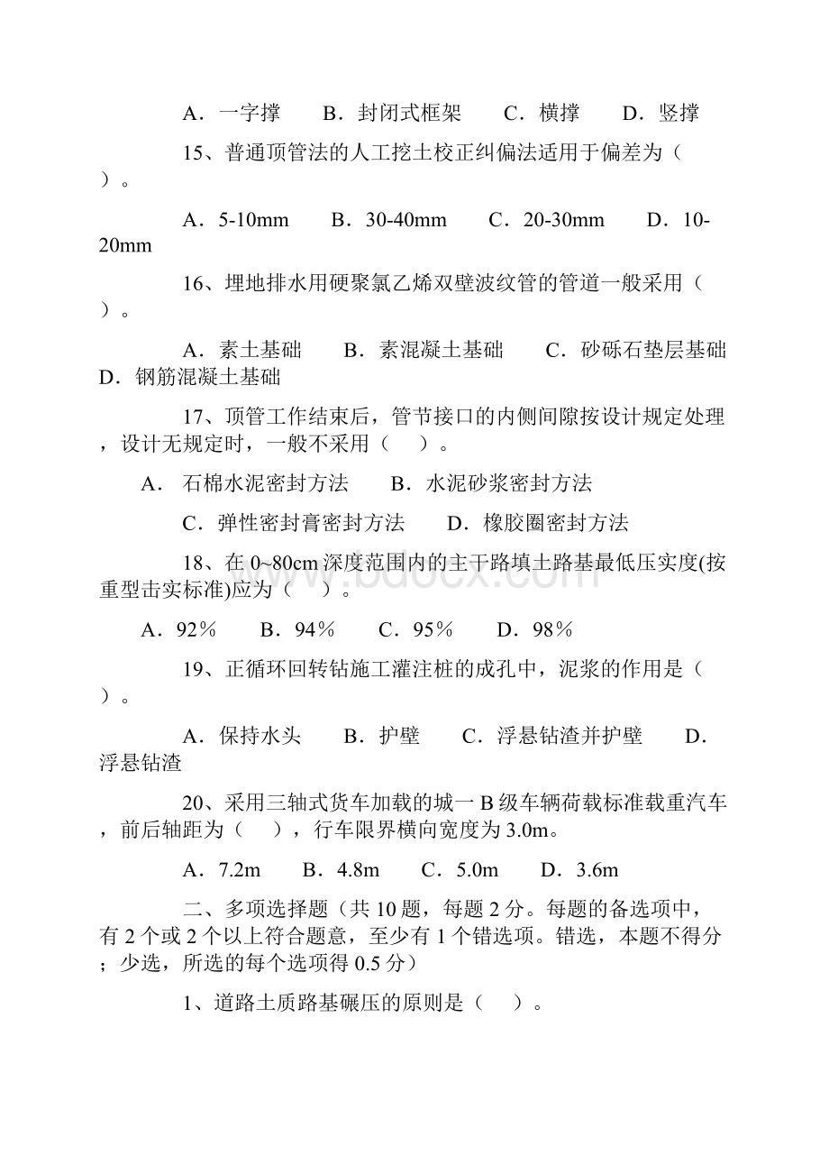 一级建造师市政工程管理与实务历试题资料Word文档格式.docx_第3页