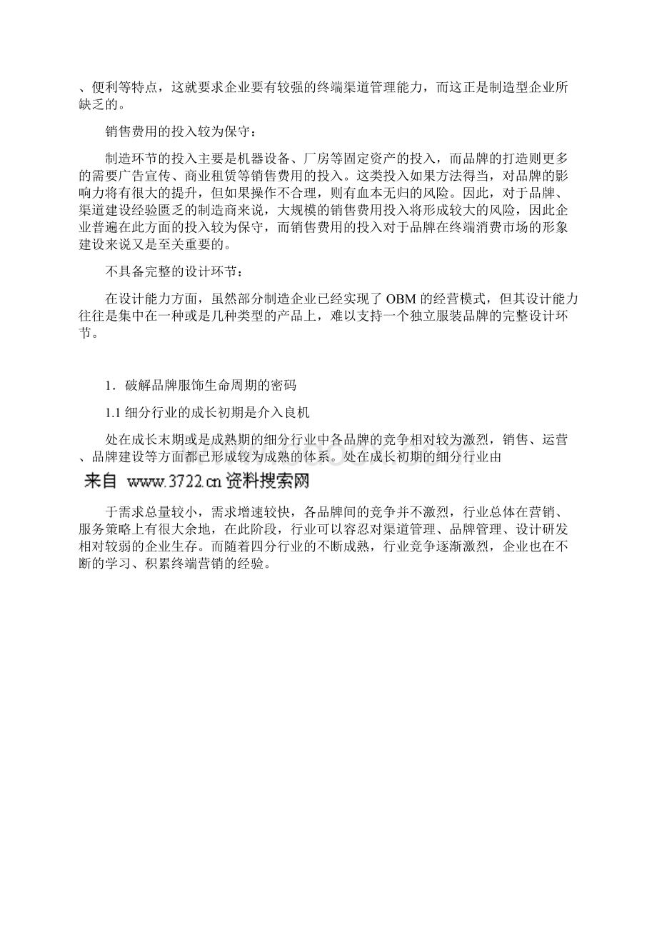 转型之惑纺织服装行业投资策略DOC 18页.docx_第2页