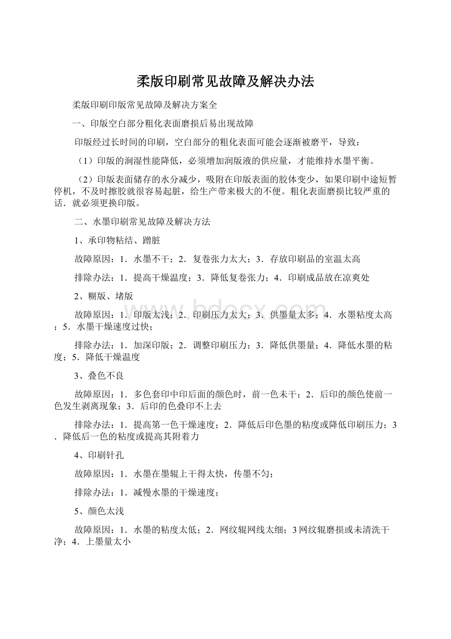 柔版印刷常见故障及解决办法.docx_第1页