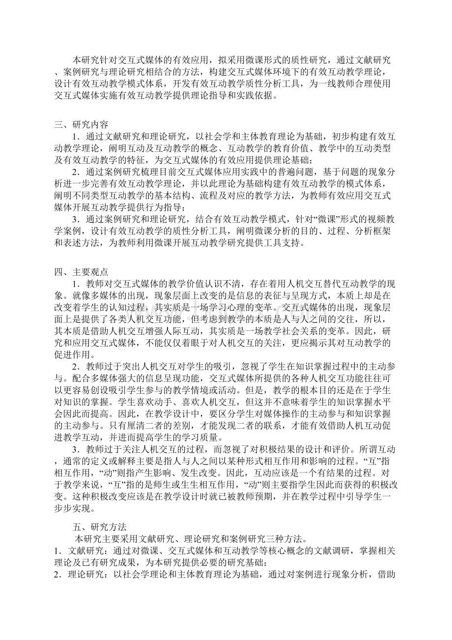 课题申报书基于微课的交互式媒体有效应用的质性研究Word格式文档下载.docx_第2页