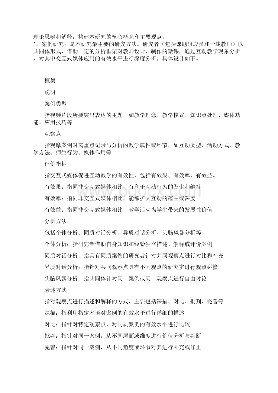 课题申报书基于微课的交互式媒体有效应用的质性研究Word格式文档下载.docx_第3页