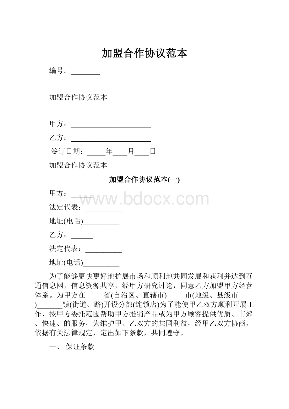 加盟合作协议范本.docx