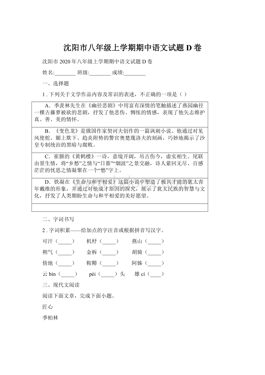 沈阳市八年级上学期期中语文试题D卷.docx_第1页