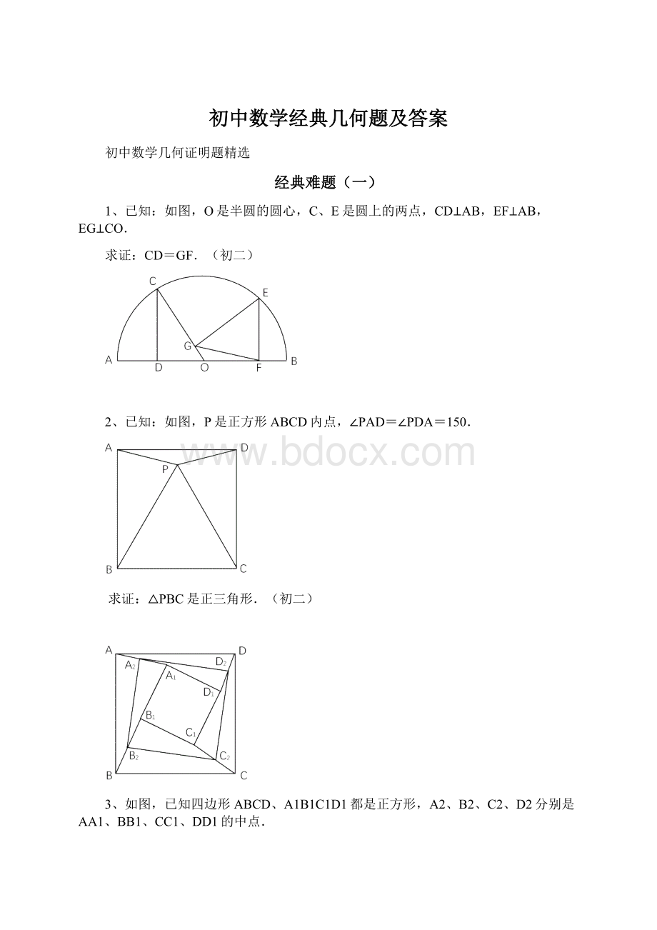 初中数学经典几何题及答案.docx_第1页