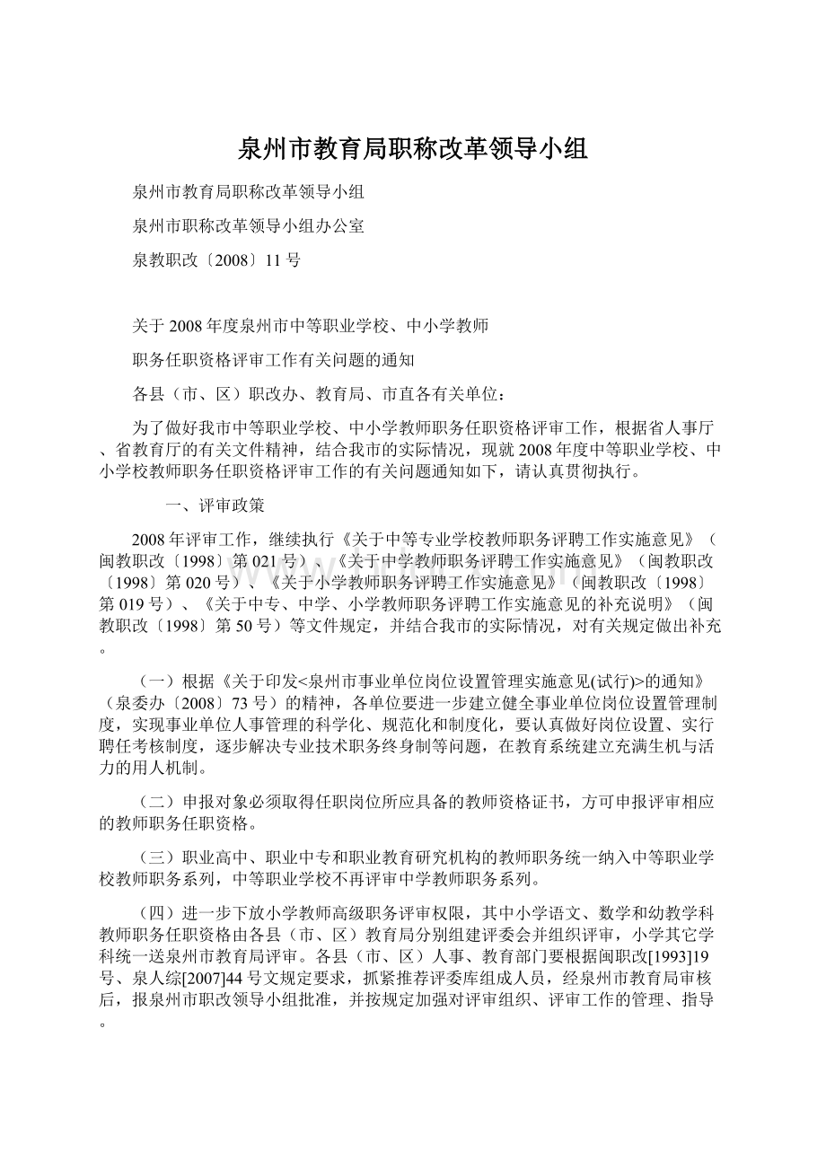 泉州市教育局职称改革领导小组.docx