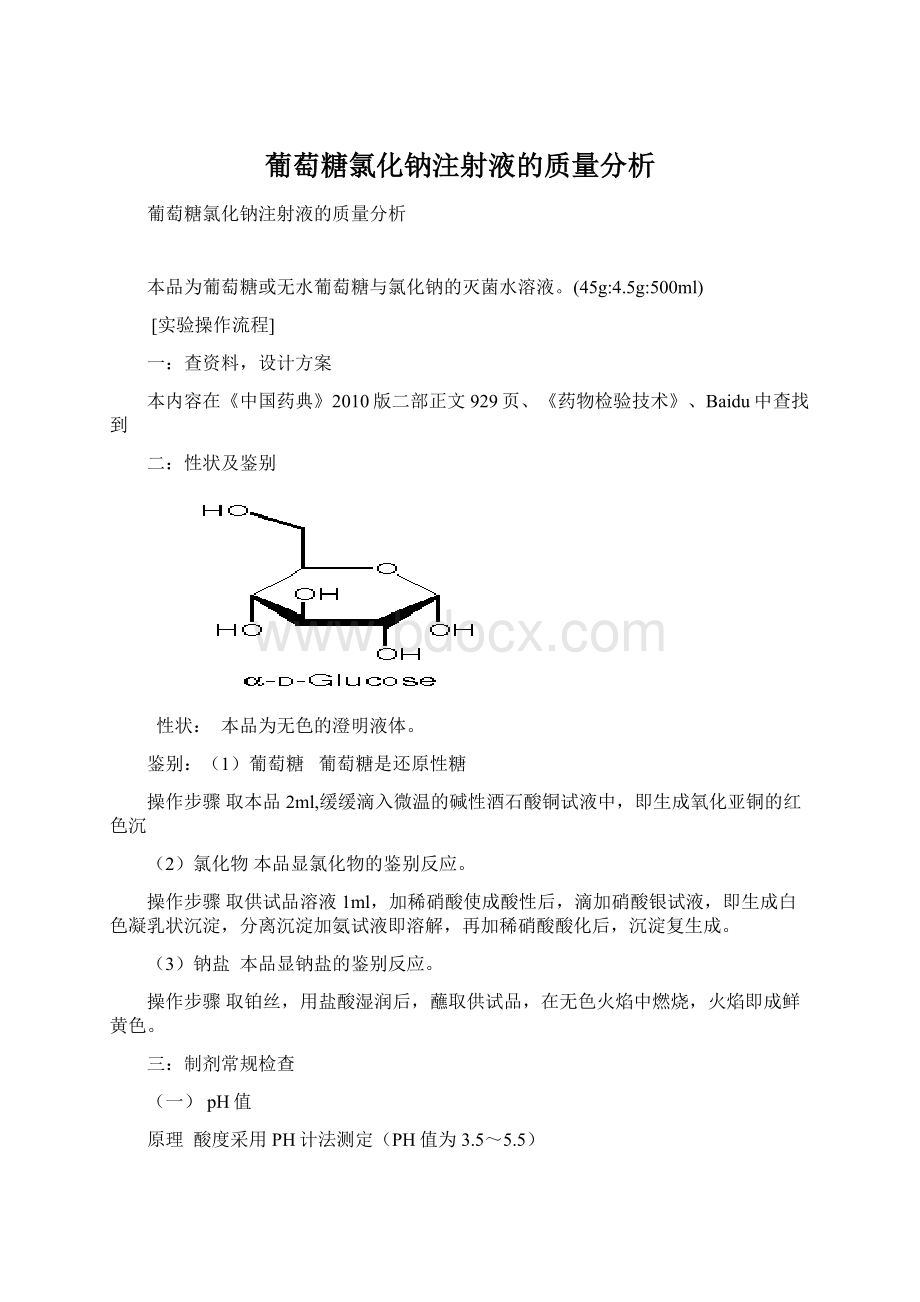 葡萄糖氯化钠注射液的质量分析.docx