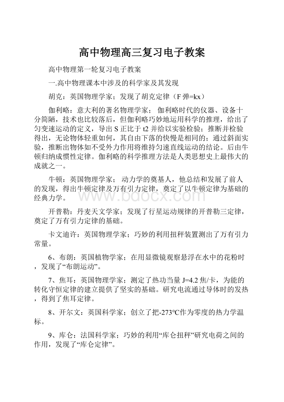 高中物理高三复习电子教案Word文档下载推荐.docx