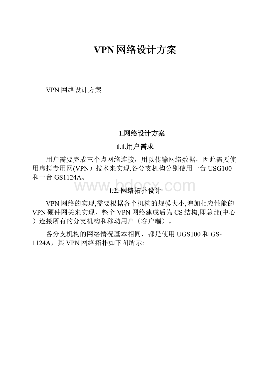 VPN网络设计方案Word格式文档下载.docx_第1页