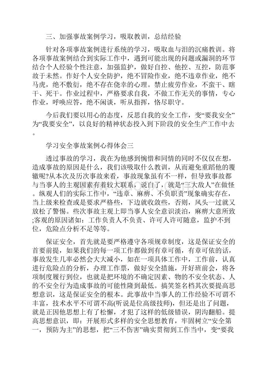 学习安全事故案例心得体会10篇精编版.docx_第3页