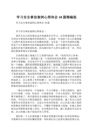 学习安全事故案例心得体会10篇精编版.docx