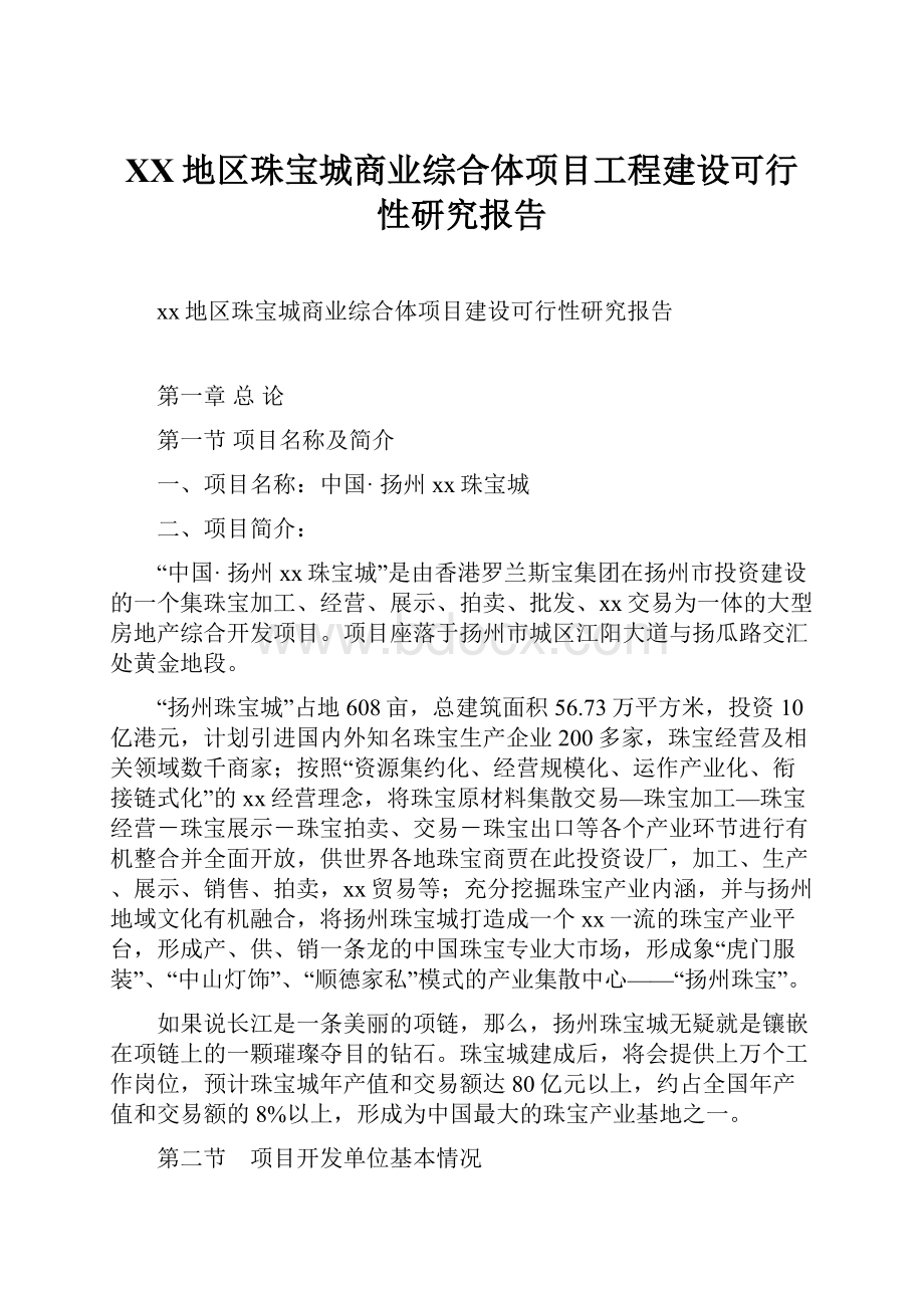 XX地区珠宝城商业综合体项目工程建设可行性研究报告.docx_第1页