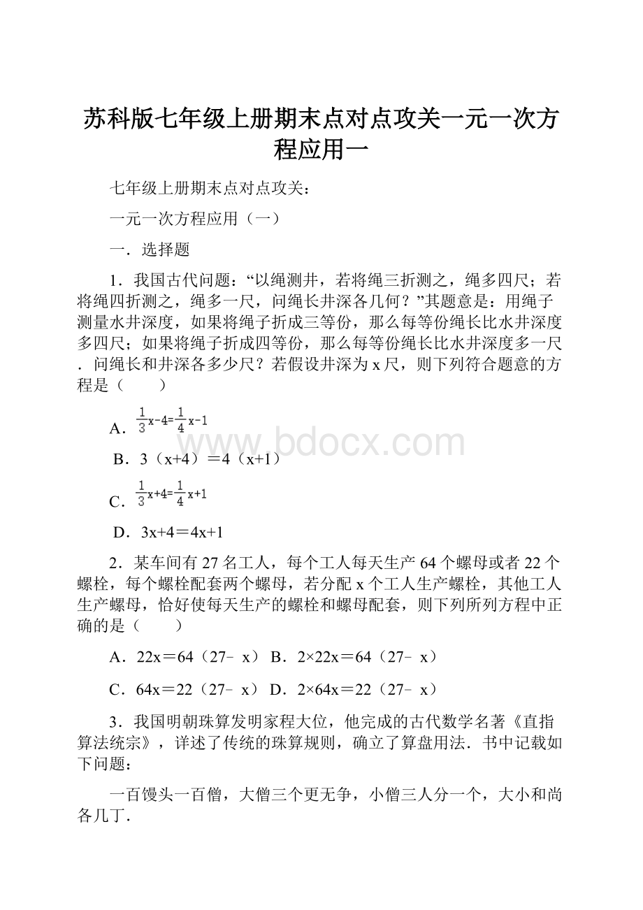 苏科版七年级上册期末点对点攻关一元一次方程应用一文档格式.docx