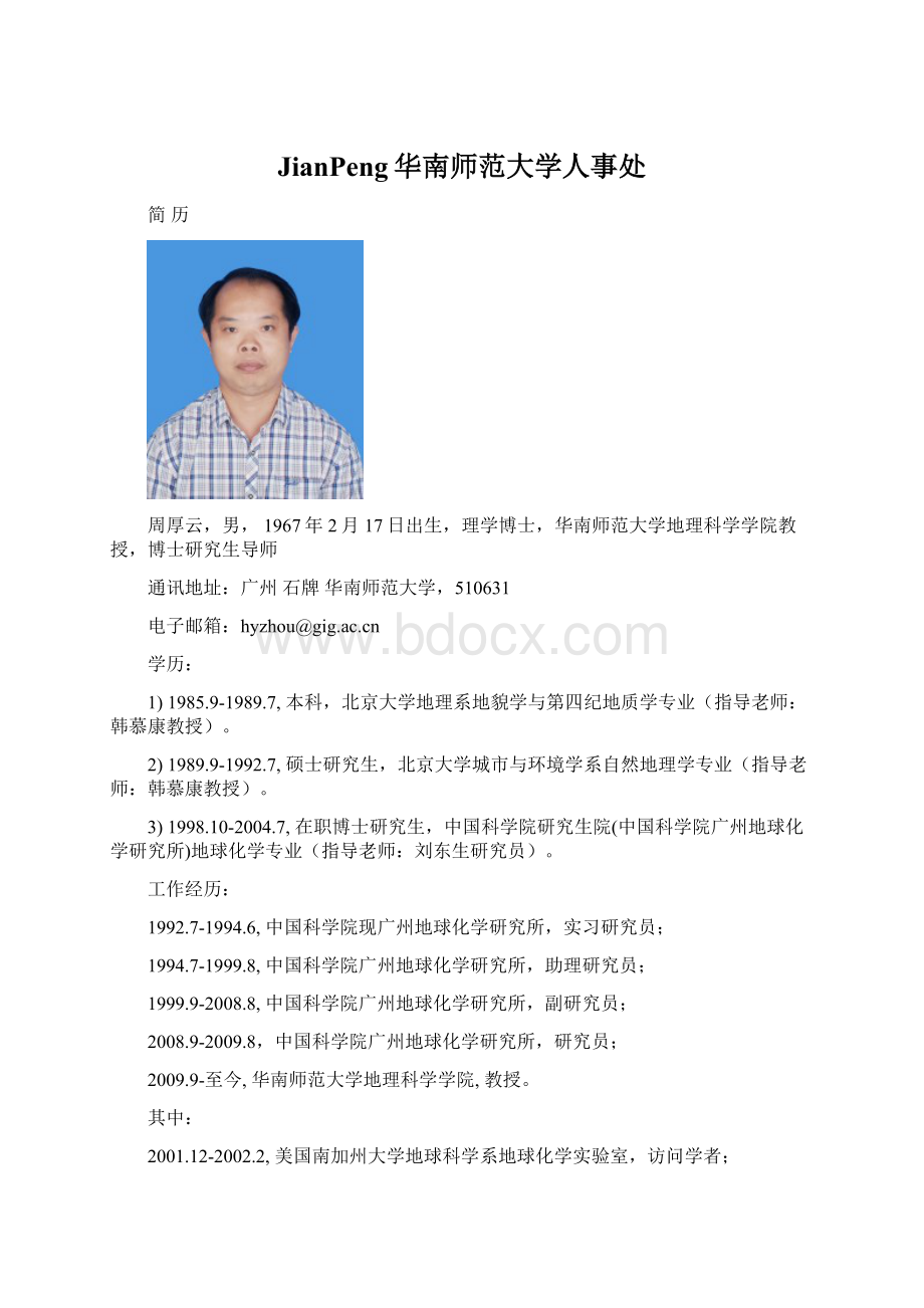 JianPeng华南师范大学人事处.docx_第1页