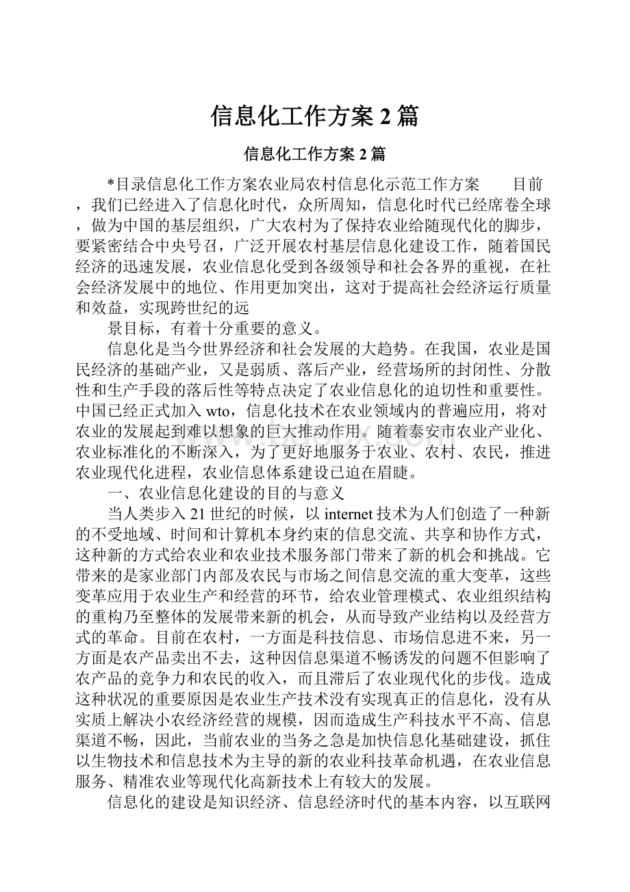 信息化工作方案2篇Word文档格式.docx_第1页