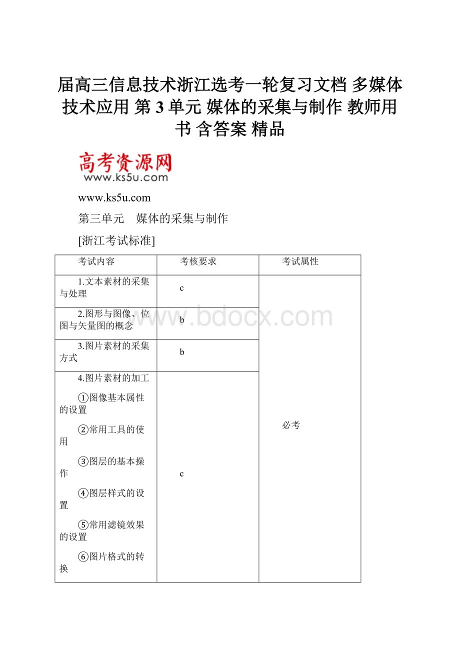 届高三信息技术浙江选考一轮复习文档 多媒体技术应用 第3单元 媒体的采集与制作 教师用书 含答案 精品.docx