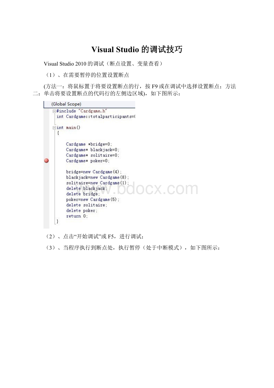 Visual Studio 的调试技巧Word文档下载推荐.docx
