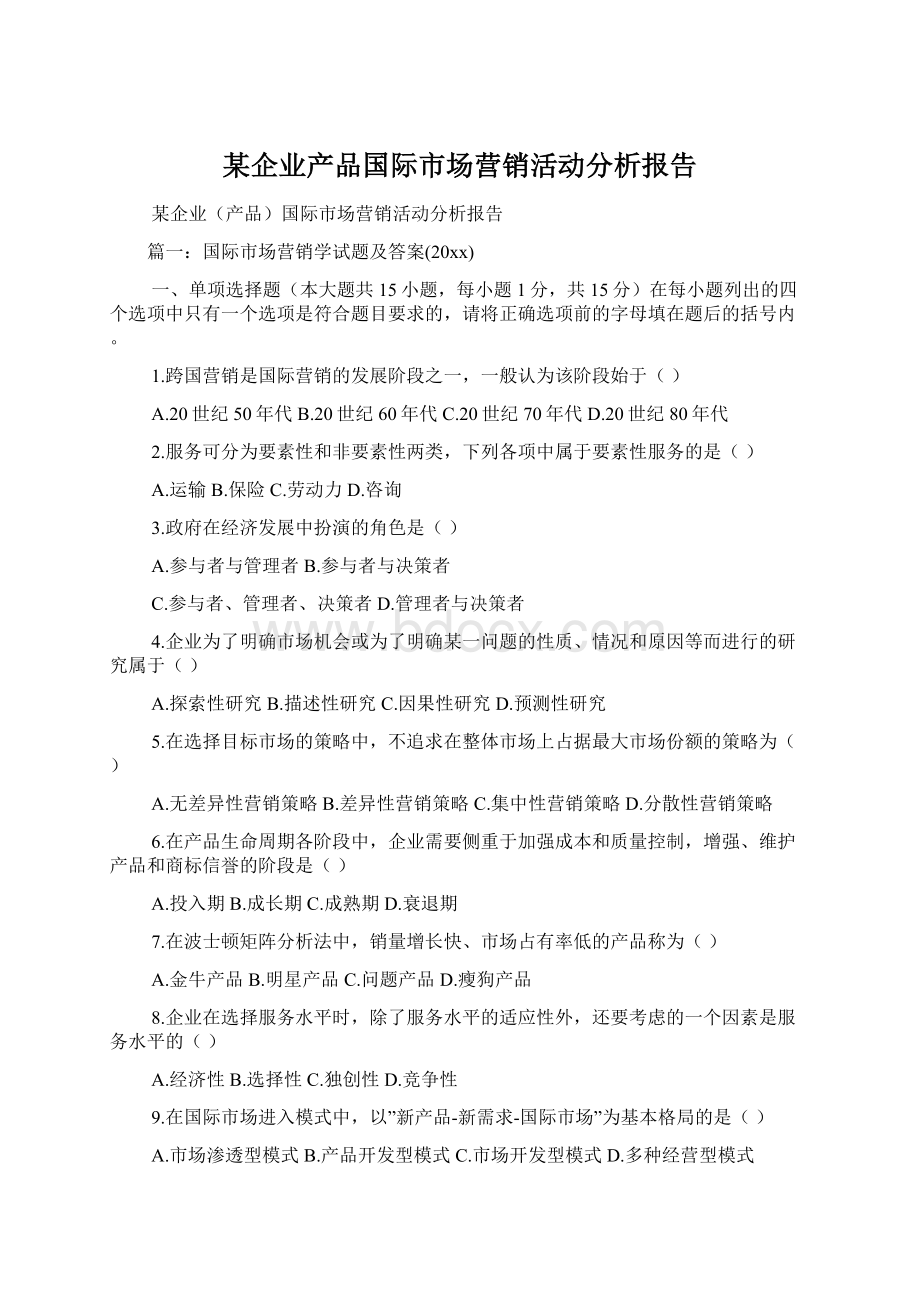 某企业产品国际市场营销活动分析报告.docx_第1页