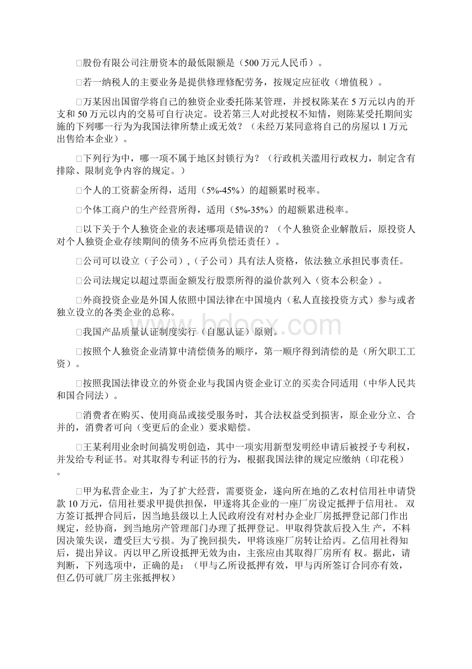 上海开放大学经济法概论1网上记分作业Word文档格式.docx_第2页