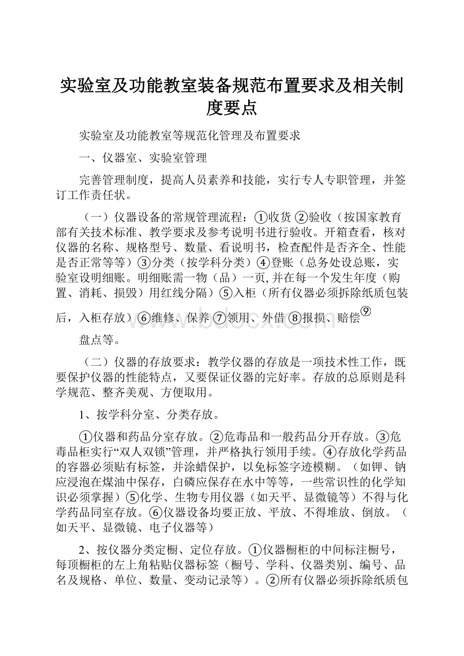 实验室及功能教室装备规范布置要求及相关制度要点.docx_第1页