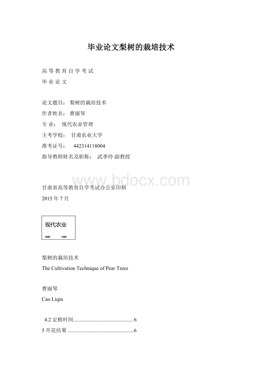 毕业论文梨树的栽培技术Word格式.docx_第1页