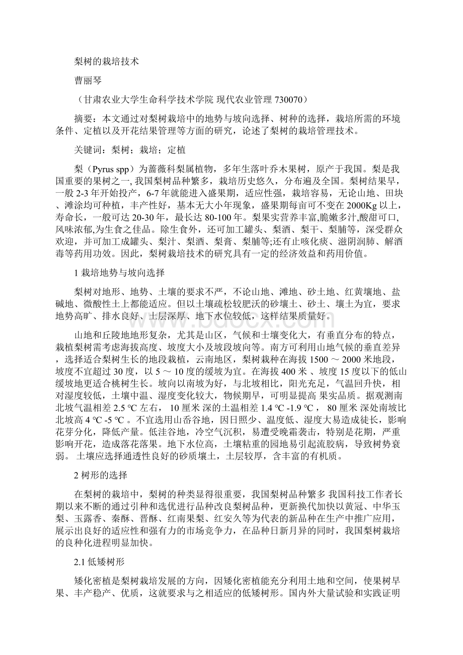 毕业论文梨树的栽培技术Word格式.docx_第2页