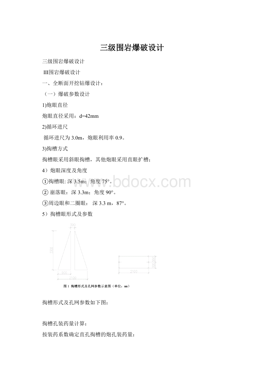 三级围岩爆破设计Word格式文档下载.docx_第1页