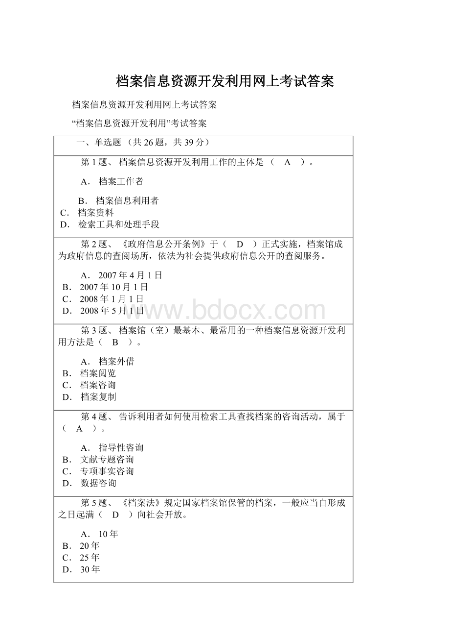 档案信息资源开发利用网上考试答案.docx_第1页