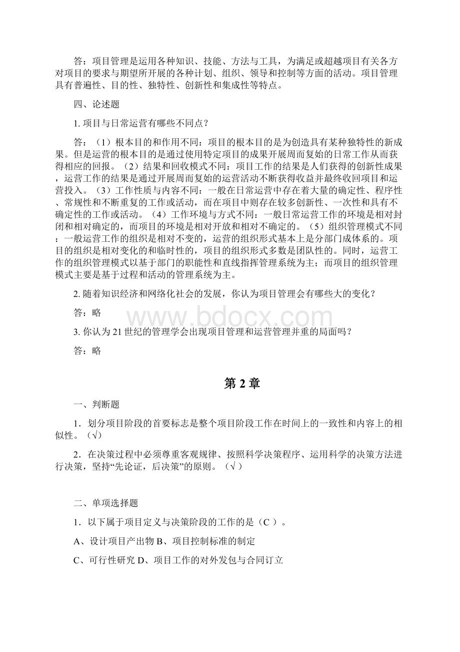 项目管理程敏课后习题111章答案Word格式文档下载.docx_第2页