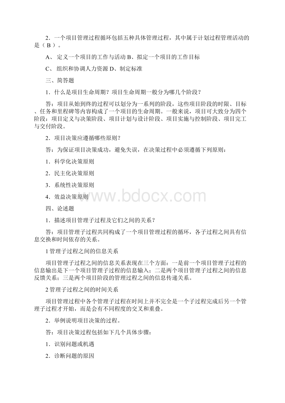 项目管理程敏课后习题111章答案Word格式文档下载.docx_第3页