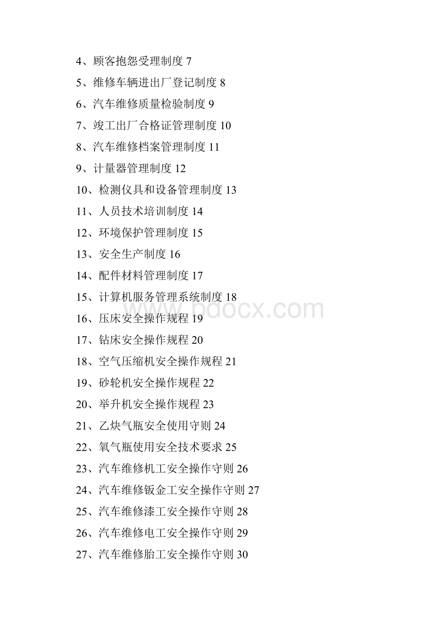 汽车维修企业.docx_第2页