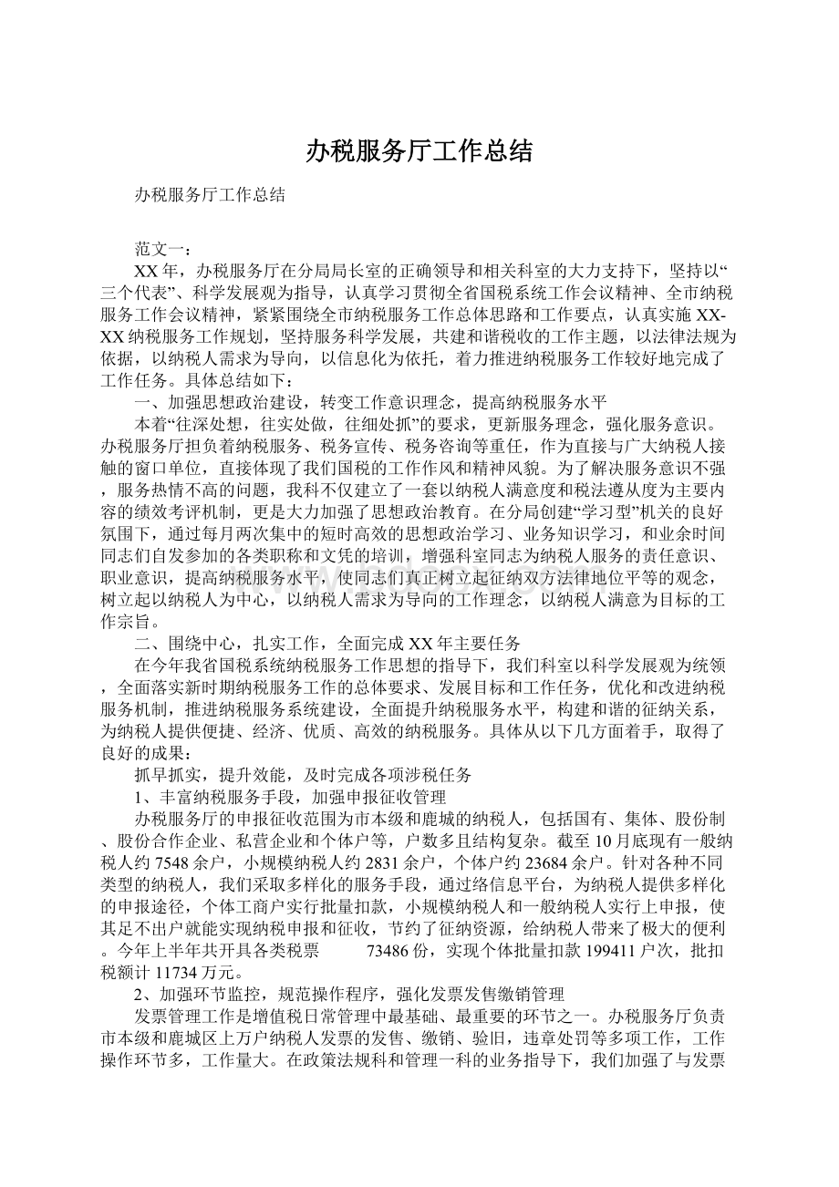 办税服务厅工作总结Word格式文档下载.docx