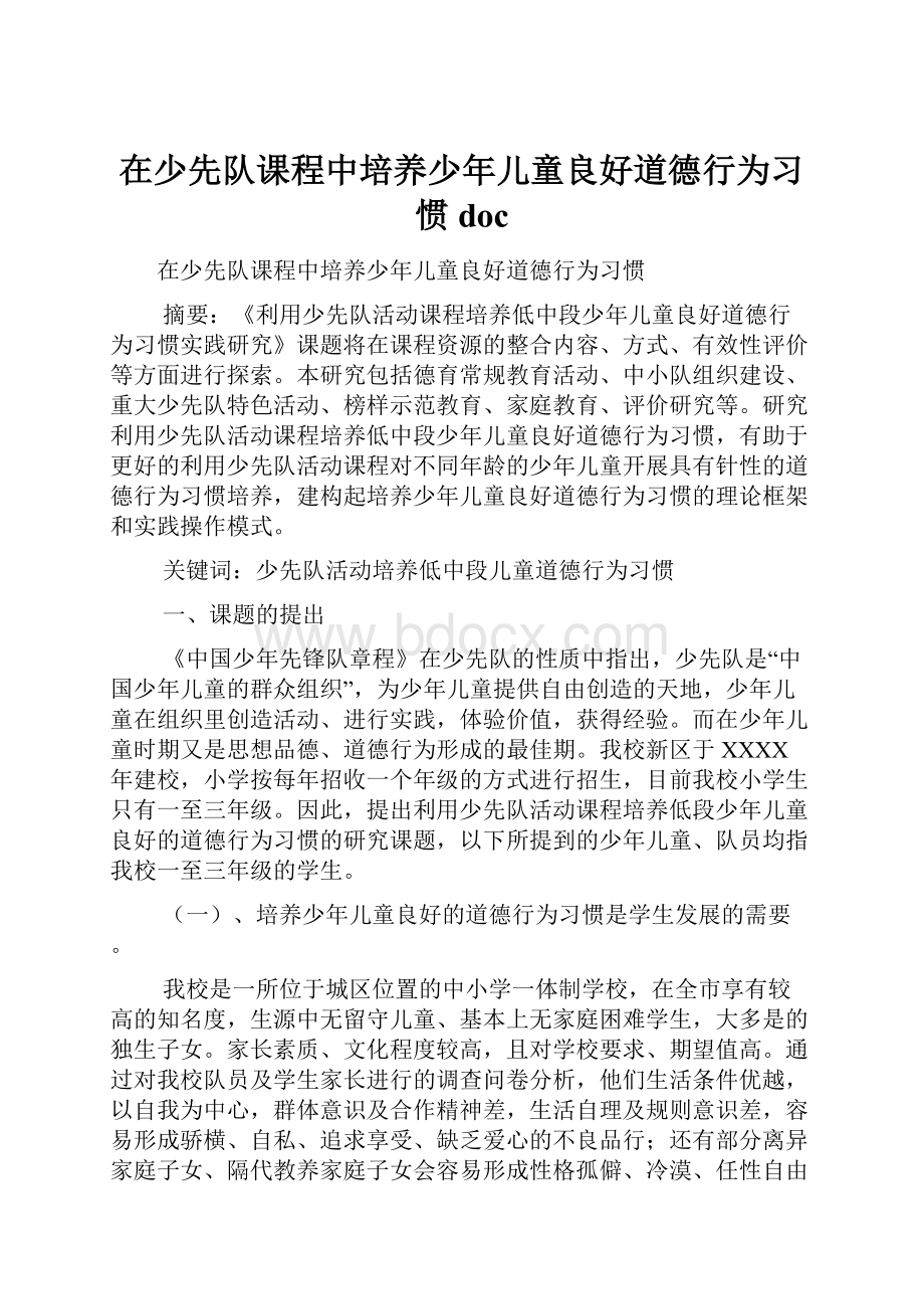 在少先队课程中培养少年儿童良好道德行为习惯doc.docx_第1页