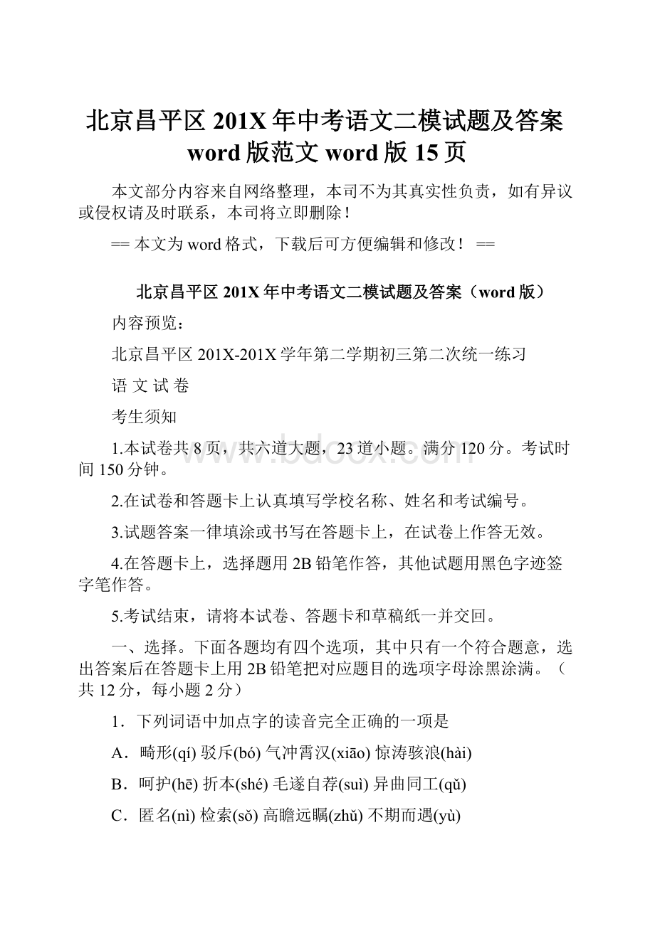 北京昌平区201X年中考语文二模试题及答案word版范文word版 15页.docx